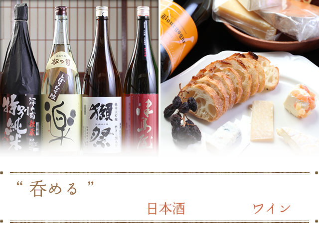 “日本酒と香りたつワイン